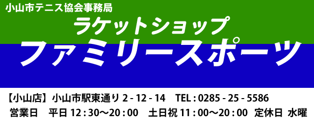 小山市テニス協会事務局ラケットショップファミリースポーツ