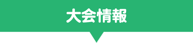 大会情報